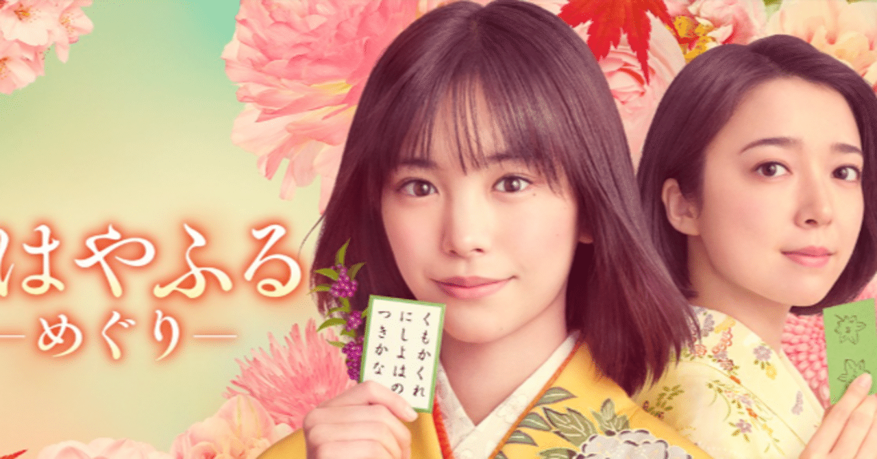 ちはやふる ーめぐりー」｜Seiichiro@