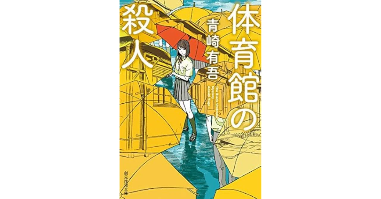 青崎有吾『体育館の殺人』解説｜一本の傘から犯人を導くロジック｜しょ