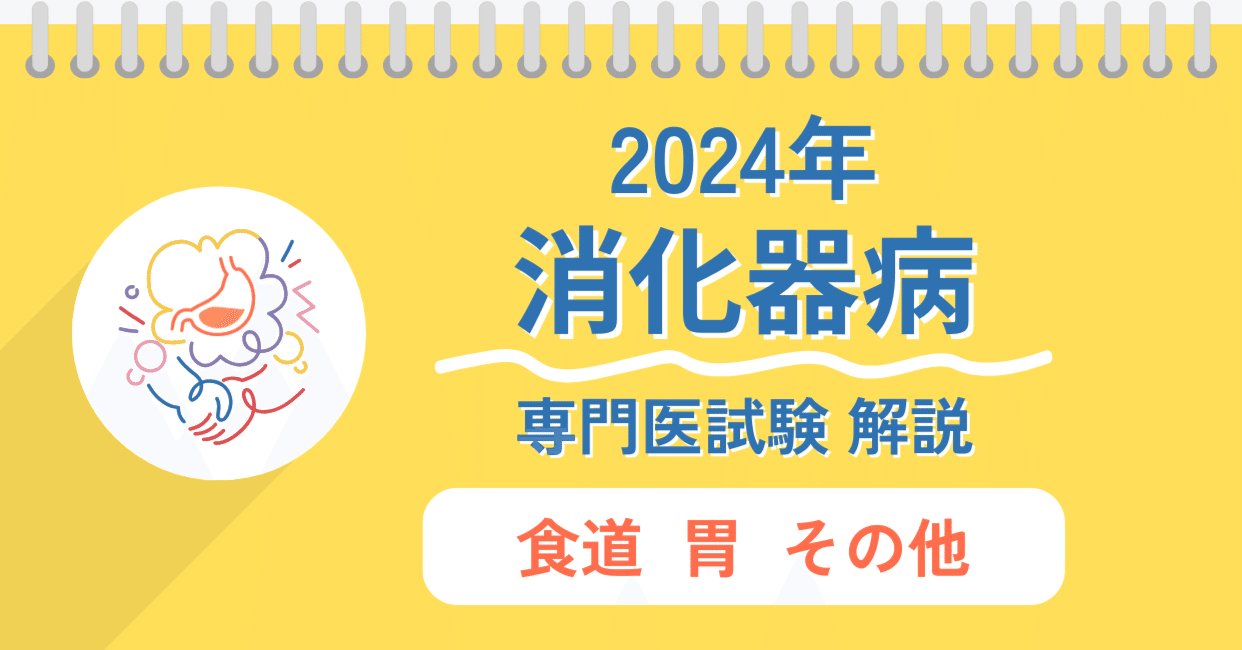 2024年】消化器病専門医試験過去問、解説【食道・胃・その他】｜内視鏡