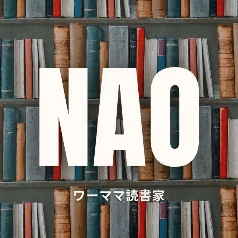 Nao｜本で優先順位を見つけるワーママ