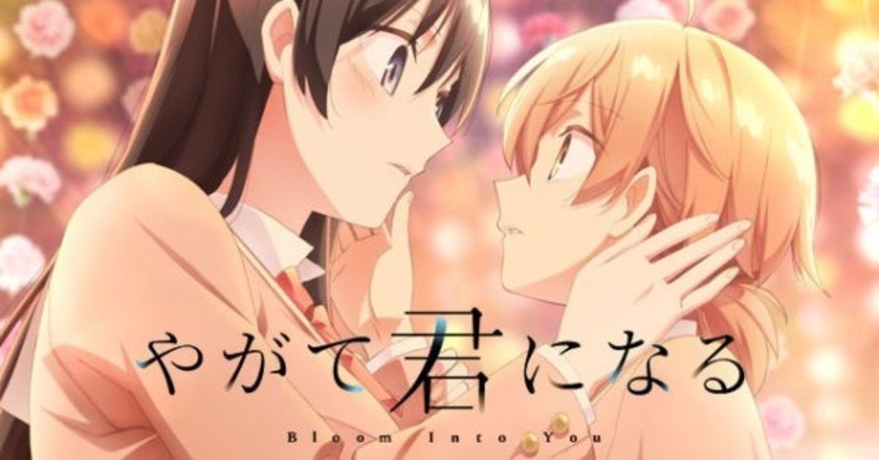 やがて君になるを見ました をと Note