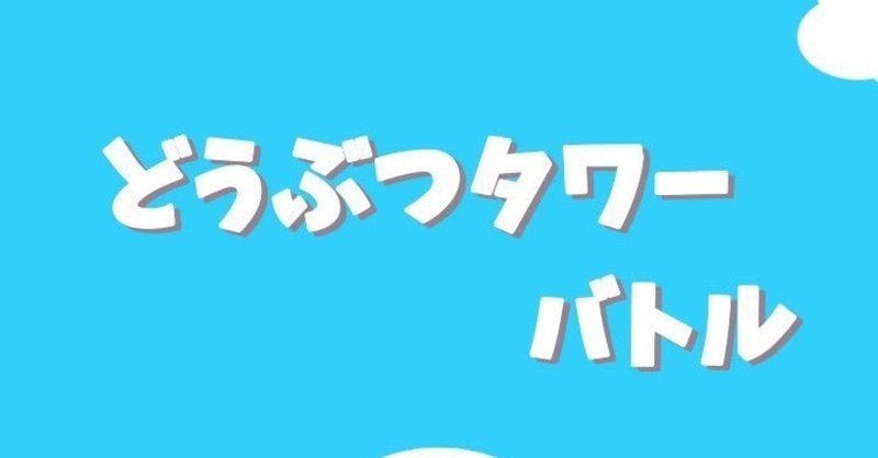 どうぶつタワーバトルと僕 かふぇ Note どうぶつタワーバトルと僕 かふぇ Note