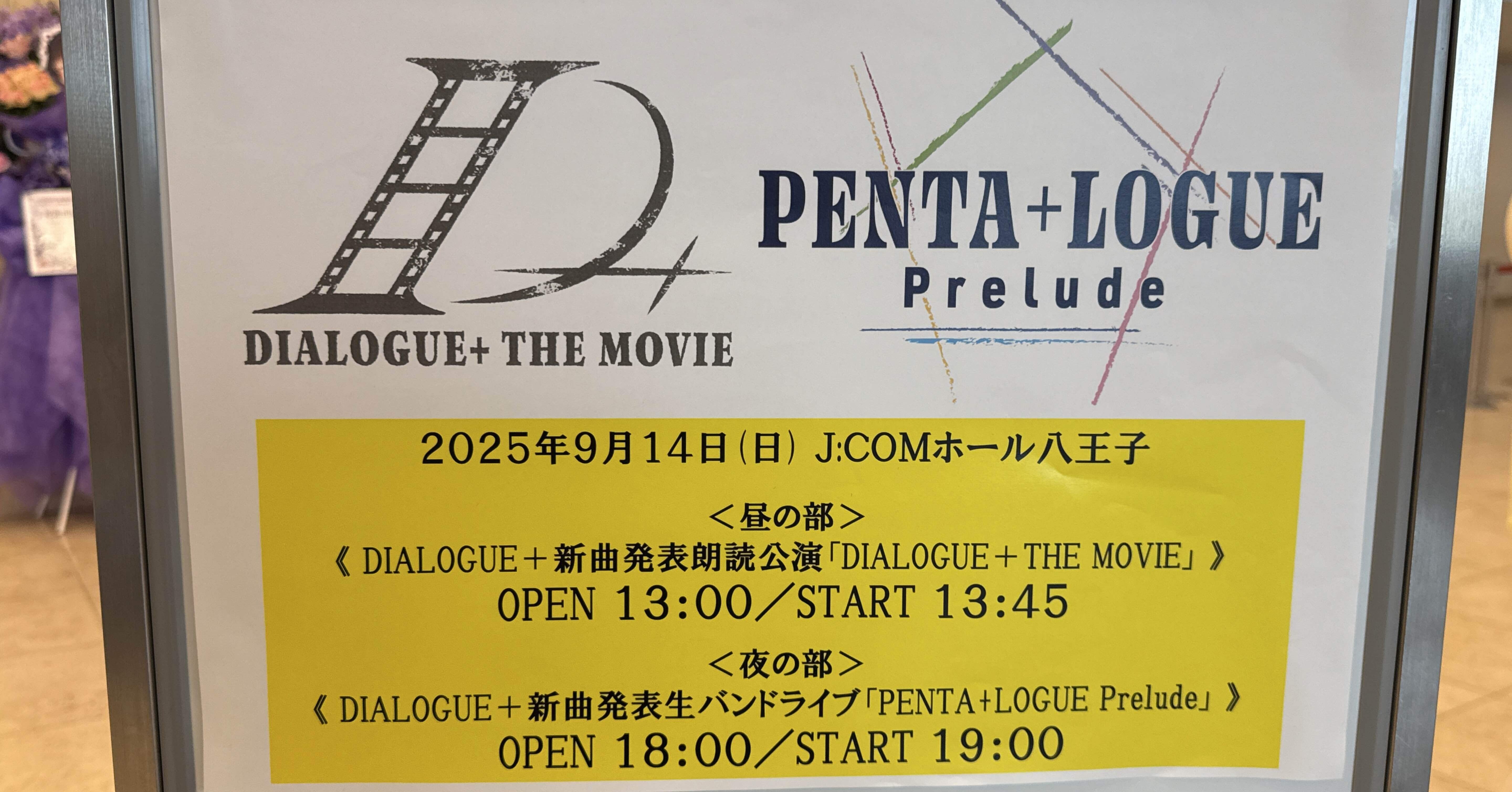 DIALOGUE+『DIALOGUE+ THE MOVIE』『PENTA+LOGUE Prelude』｜LEO