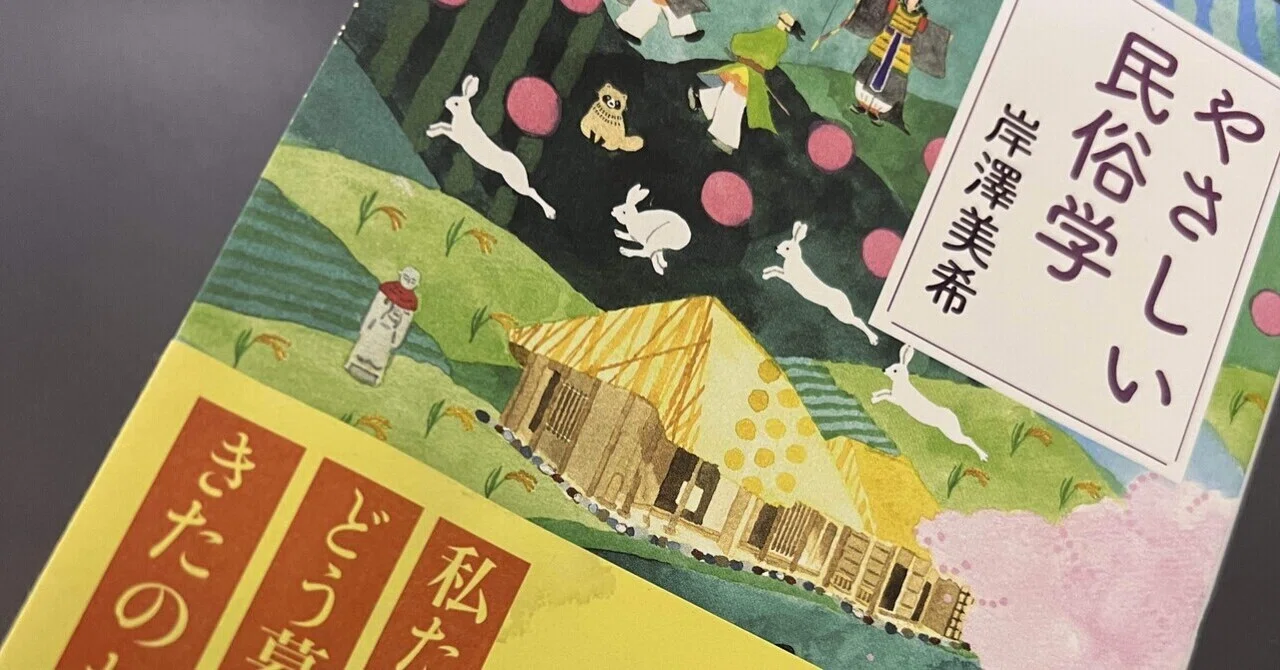 岸澤美希〔2025〕『やさしい民俗学』淡交社｜カワベ