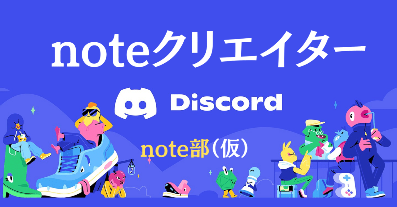 60名以上の仲間がいる、noteクリエイター用Discordが最高すぎた話