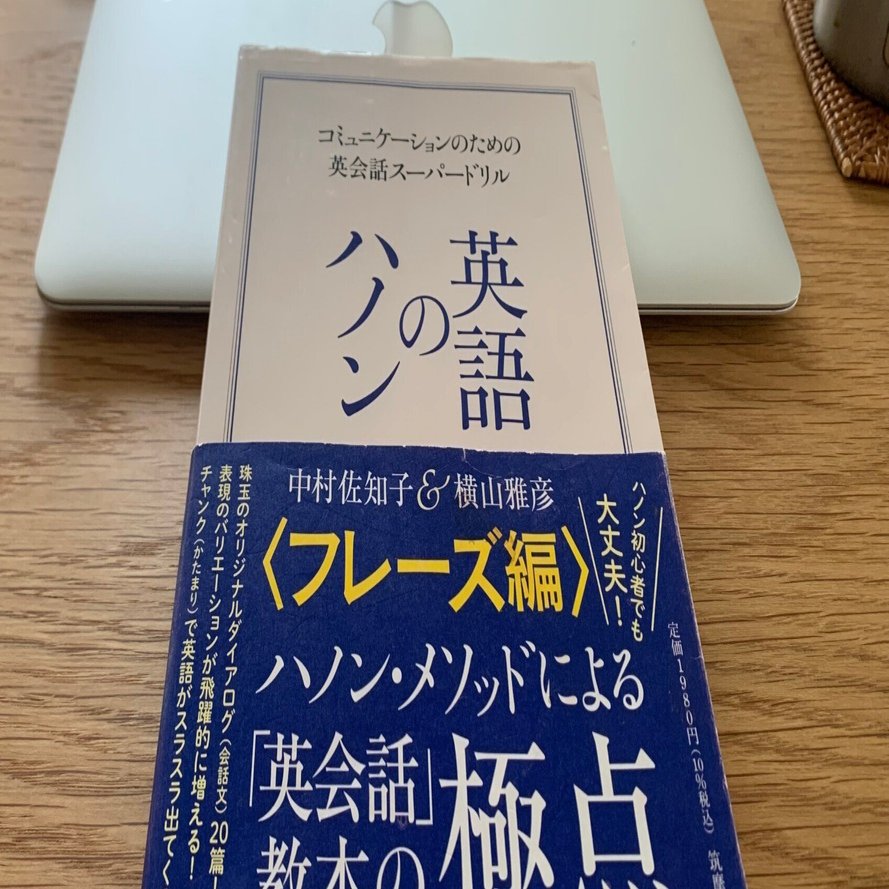 英語のハノン フレーズ編』をコンプリートした英語コーチの僕が伝え