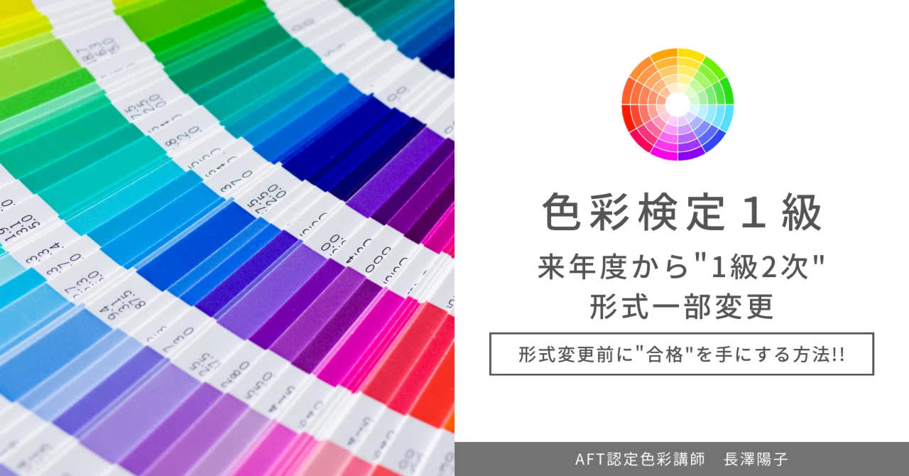 色彩検定1級「来年度から