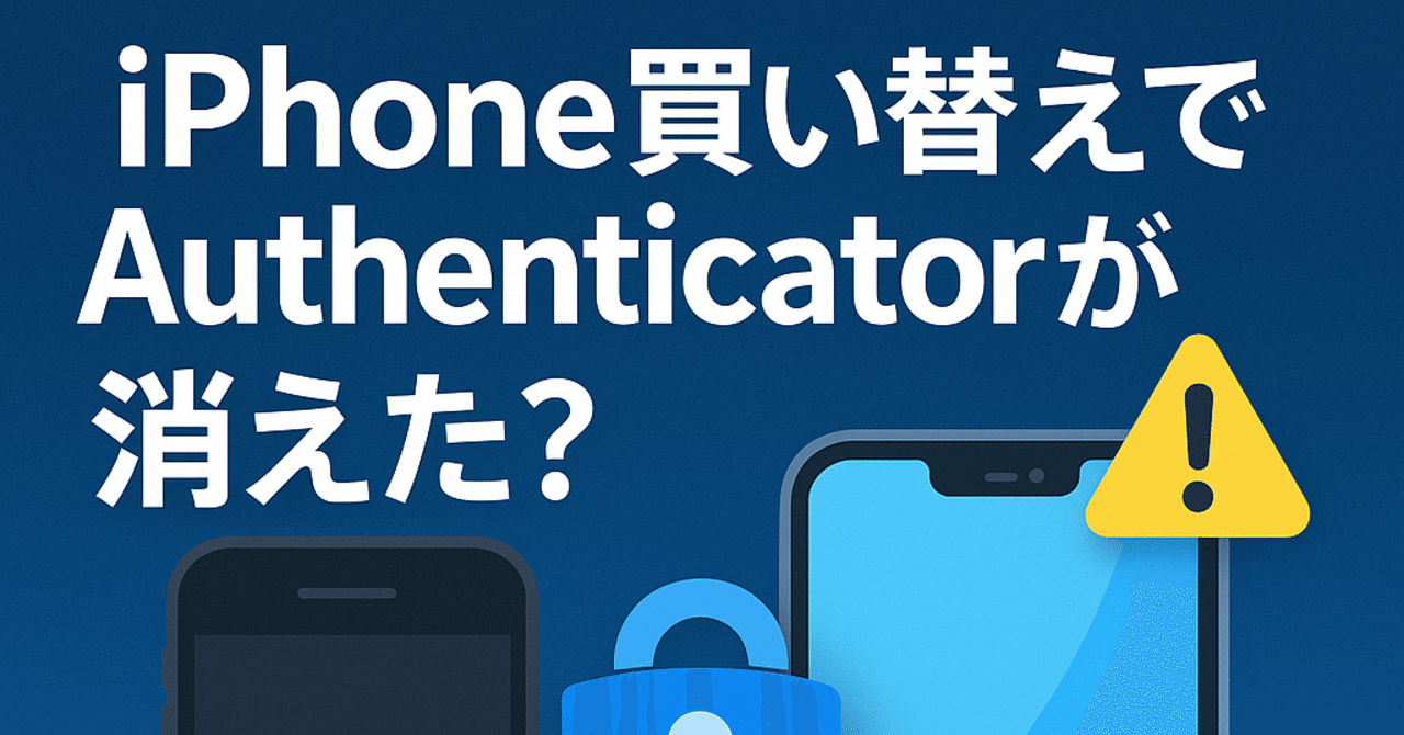iPhone買い替えでMicrosoft Authenticatorが消えた！対策と復元のポイント｜きみよや