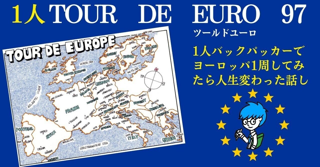 1人TOUR DE EURO97 旅ルートMAP｜kindle作家けんいち