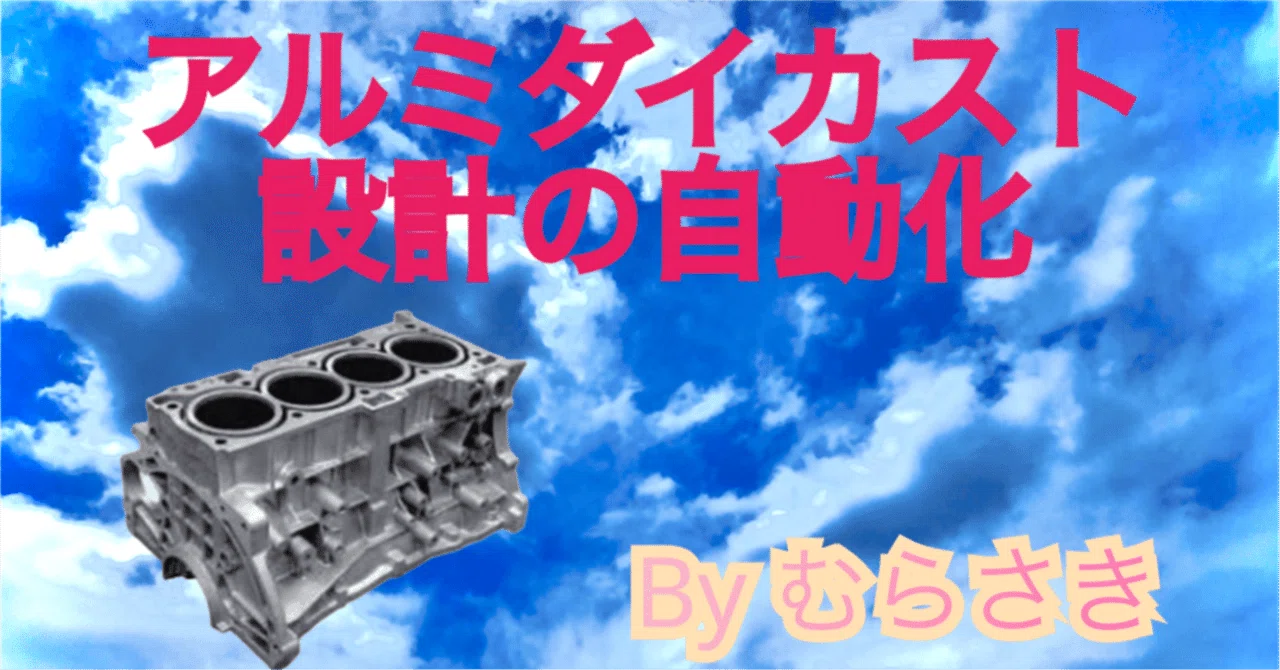 Die-cast Product Design Support: Conceptualizing Machining Allowance｜むらさき