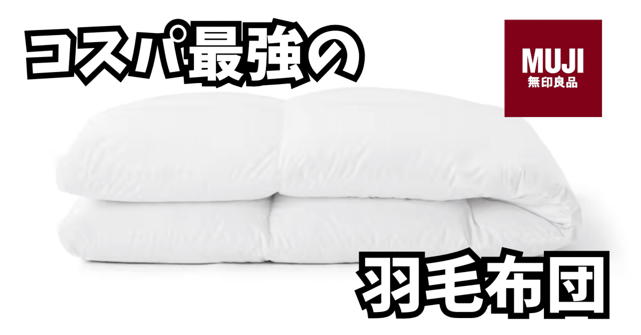コスパ最高・快眠・長持ち｜無印良品の羽毛布団を3年使った正直