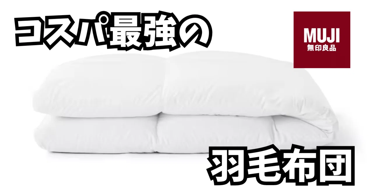 新品】無印良品 防ダニ 羽毛掛け布団 一層式 SD セミダブル 【公式通販】