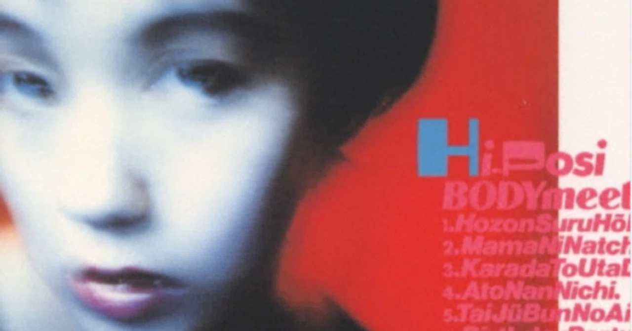 16 身体と歌だけの関係/HI-POSI (1995)｜norita