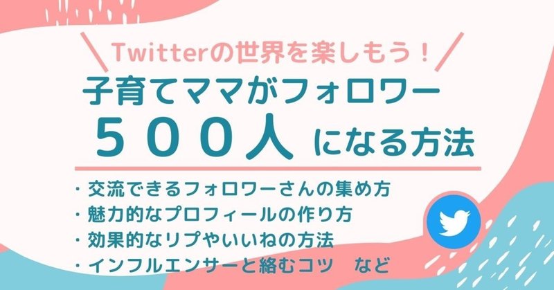 子育てママがフォロワーを500人に増やしてtwitterを楽しむ方法 さくら 鬼速pdcaママ Note