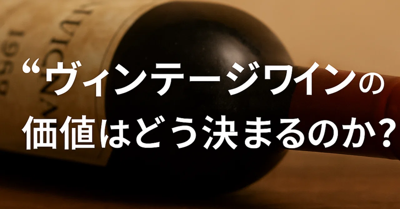 ヴィンテージ”ワインの価値はどう決まるのか？｜カイト@ワインコラム
