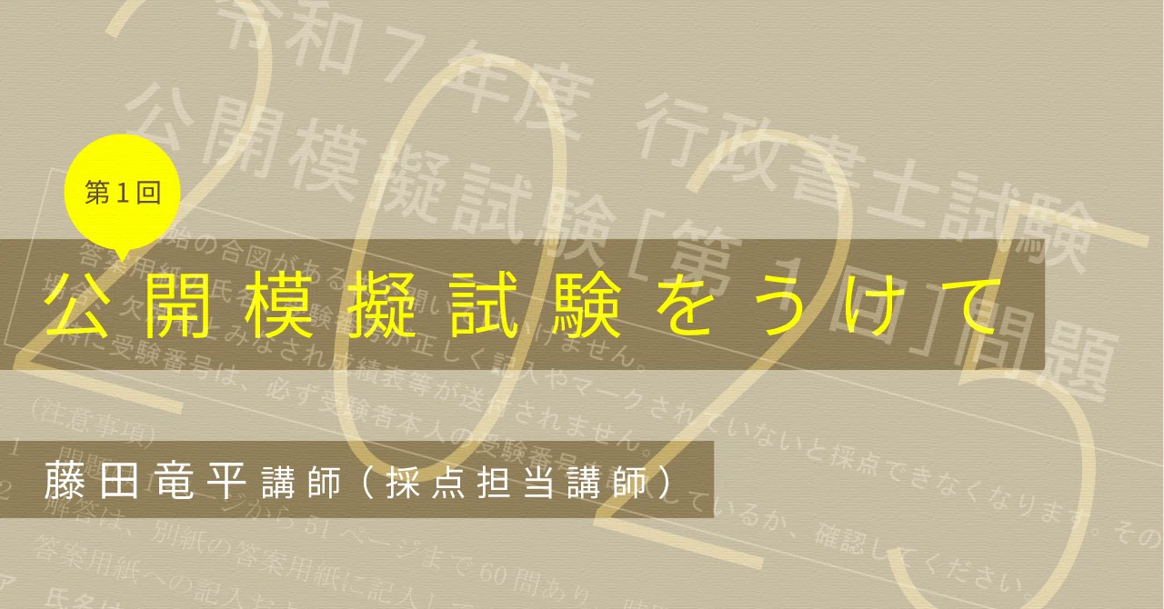講評•速報版】2025年度 第1回 公開模擬試験をうけて｜伊藤塾 行政書士