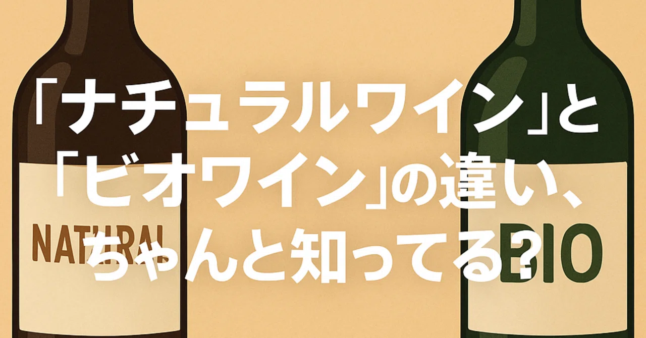 “ナチュラルワイン”と“ビオワイン”の違い、ちゃんと知ってる?|カイト@ワインコラムライター