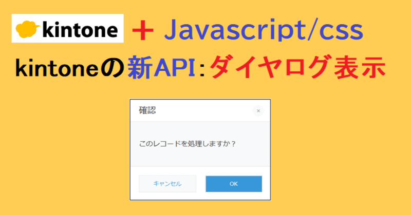 kintoneの新API：確認ダイヤログ表示｜アプリ活用研究会（キン活）