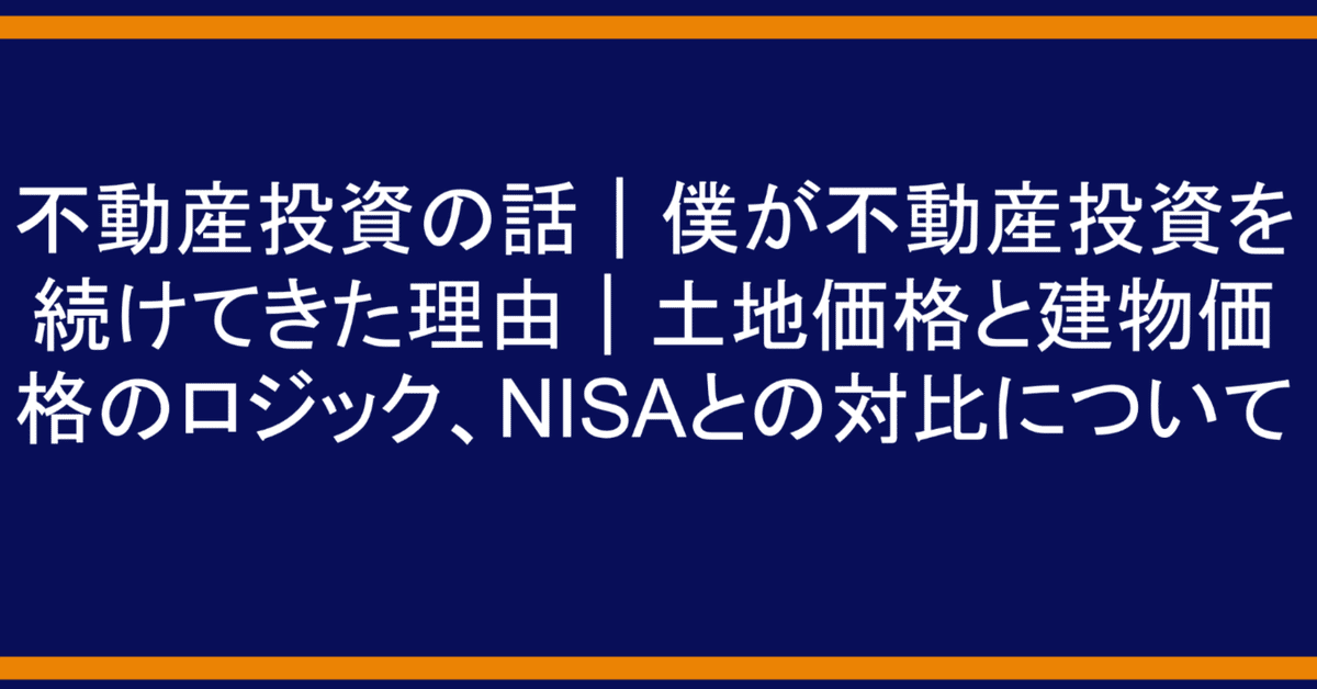 不動産投資の話｜僕が不動産投資を続けてきた理由｜土地価格と