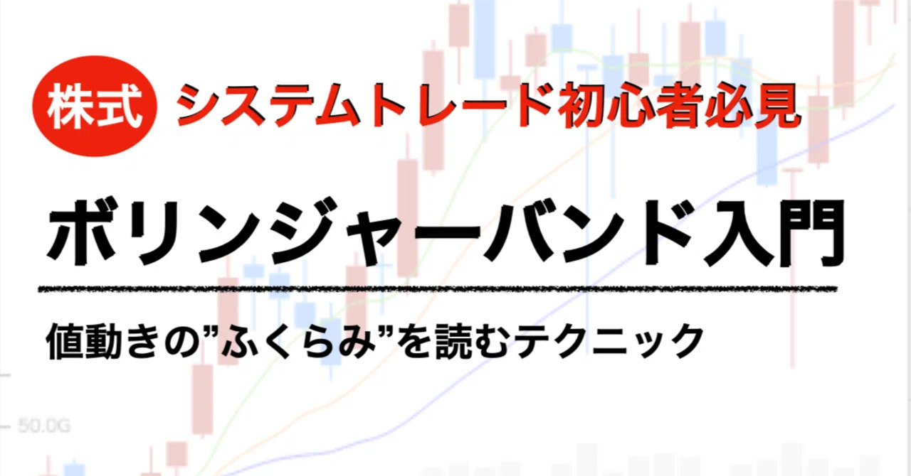 初心者でも分かるボリンジャーバンド入門：値動きの“ふくらみ”を読む