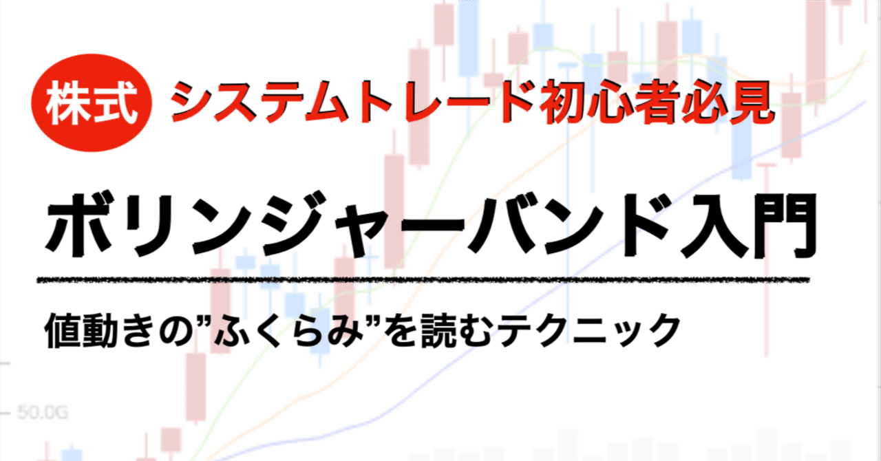 初心者でも分かるボリンジャーバンド入門：値動きの“ふくらみ”を読むテクニカル｜データで戦うYuya｜株システムトレード