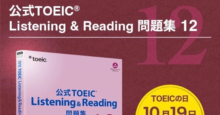TOEIC L&Rの公式問題集12が10/19に発売｜森啓成 (モリヨシナリ