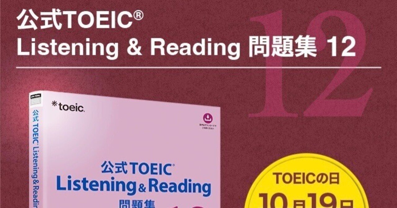TOEIC L&Rの公式問題集12が10/19に発売｜森啓成 (モリヨシナリ