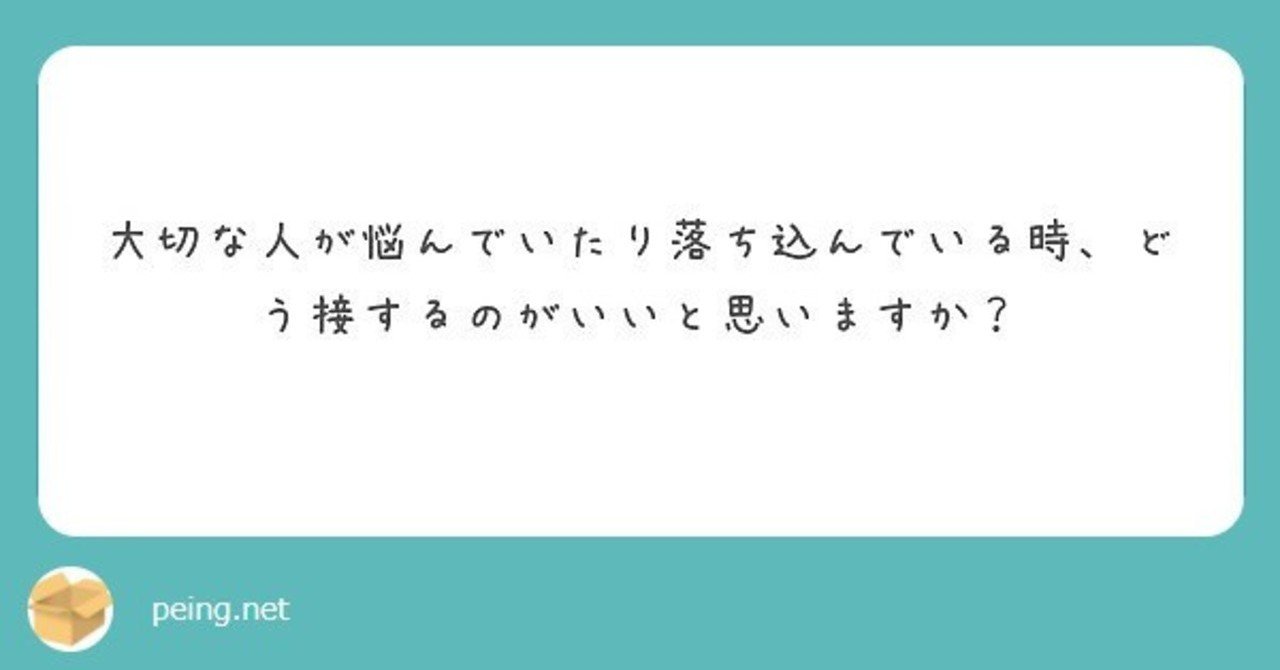 Q 大切な人が悩んでいたり落ち込んでいる時 どう接するのがいいと思いますか 渡辺綿飴 Note