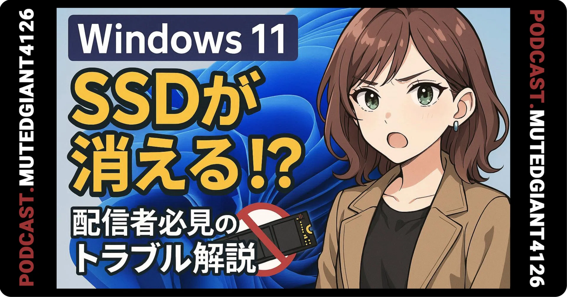 Windows 11最新アプデでSSDが消える？ 配信者必見のトラブル解説