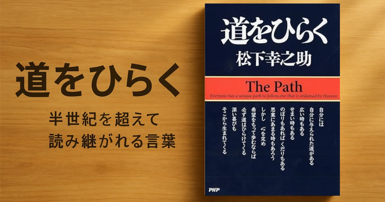 道をひらく｜半世紀読み継がれる570万部の名著がいま必要な理由｜毎日 