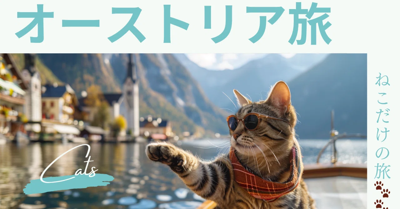 ねこ 海外旅行するにゃ🐾 オーストリアにゃ🐾｜odyssey617