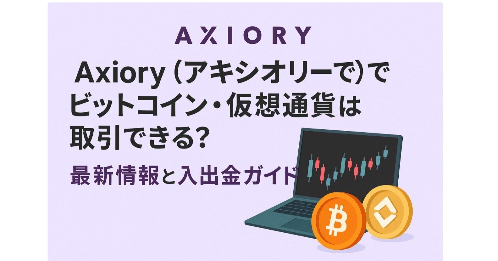 Axiory（アキシオリー）でビットコイン・仮想通貨は取引できる？最新情報と入出金ガイド｜taka＠資産運用でサイドFIRE済