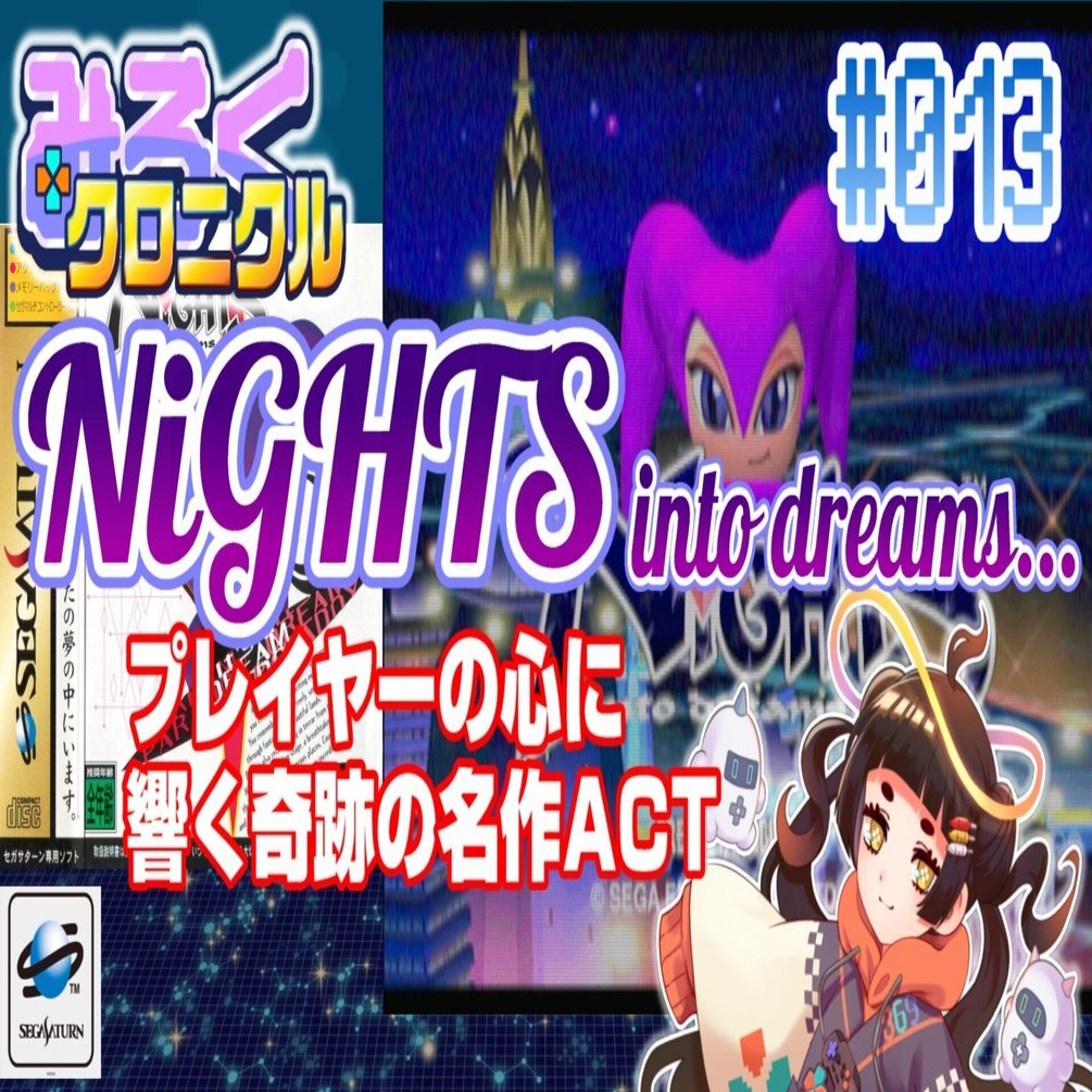 レトロゲーム・レビュー＆解説】#013 NiGHTS into dreams【みろく