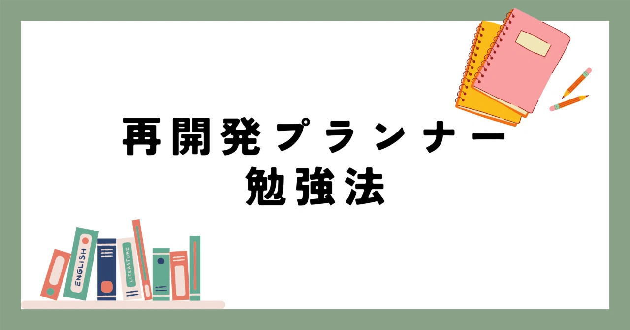 再開発プランナー勉強法】働きながら合格を目指した私のやり方｜再開発