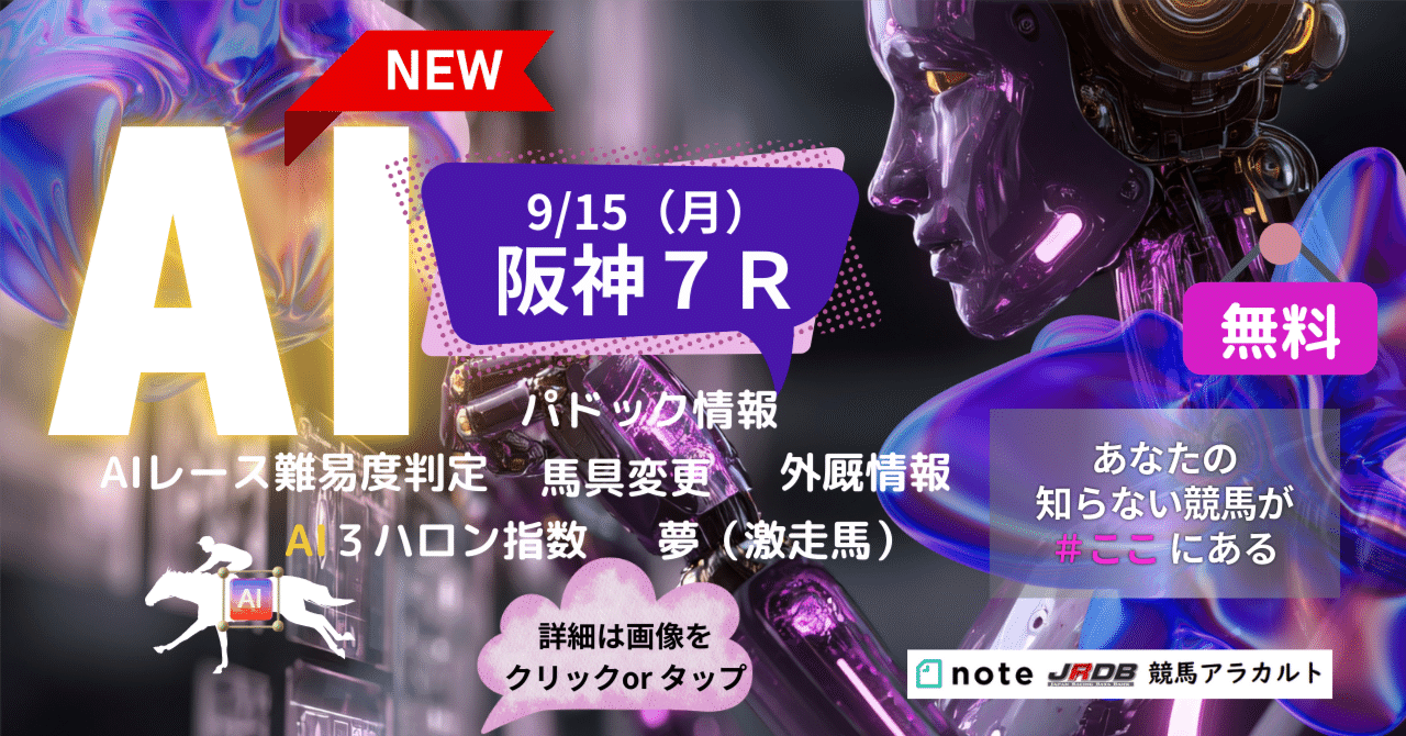 9/15（月）阪神7R AI予想｜JRDB 競馬アラカルト
