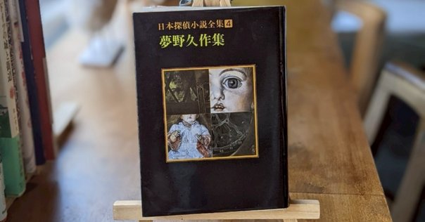 豊永浩平「藤枝静男『田紳有楽・空気頭』」（文一の本棚）／藤枝