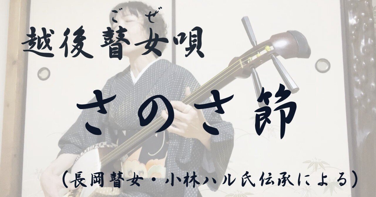 長岡瞽女・小林ハル氏伝承による、越後瞽女唄「さのさ節」のご紹介