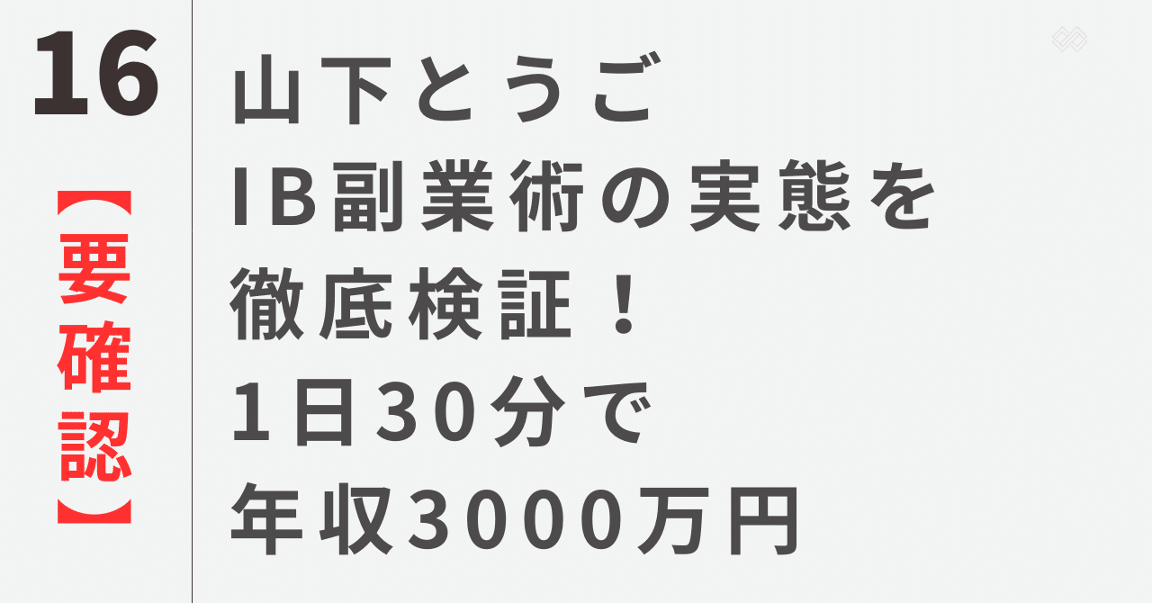 要確認】山下とうご「IB副業術」の実態を徹底検証！1日30分で年収3000万円｜佐藤てる｜フリーランス｜副業アドバイザー