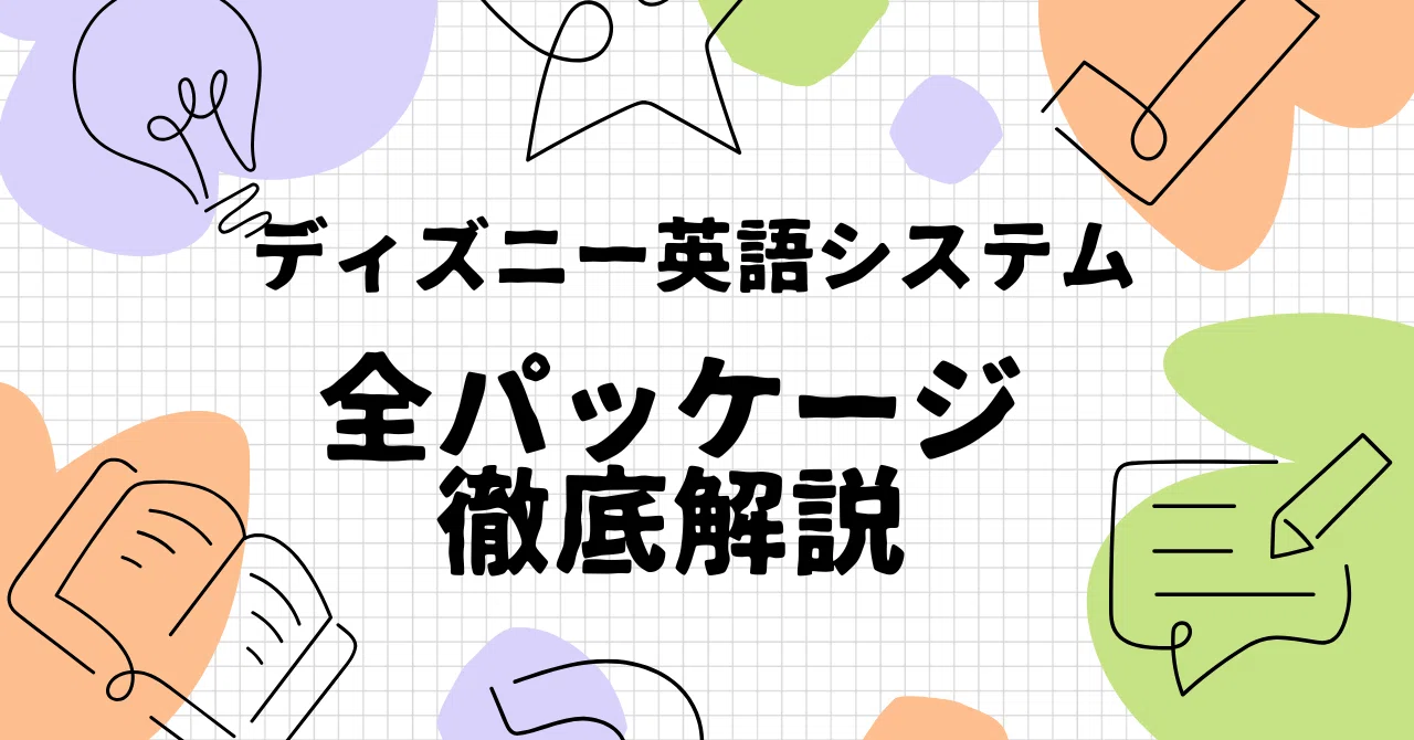 最新版】ディズニー英語システム（DWE）全パッケージ徹底解説｜sayamaru31