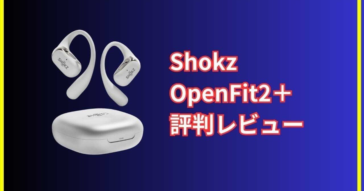 Shokz OpenFit2＋レビュー｜最新オープンイヤーイヤホンが想像以上に