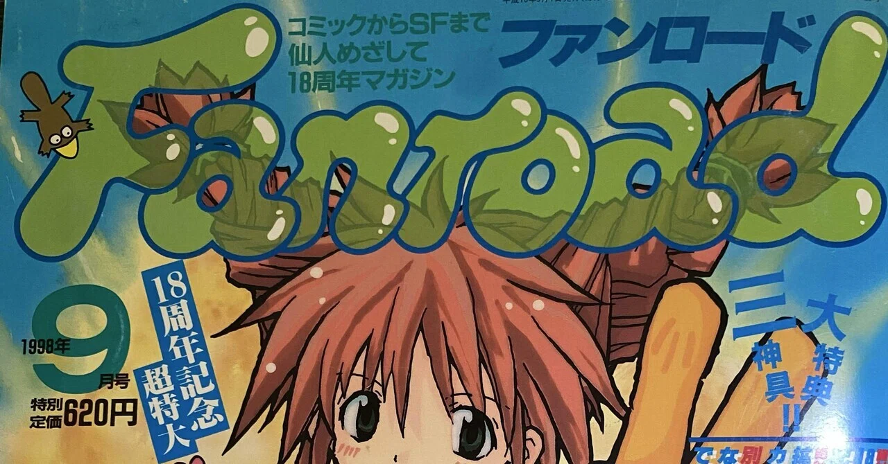 ファンロード 1998年9月号を読んでみる｜ひやたぬ