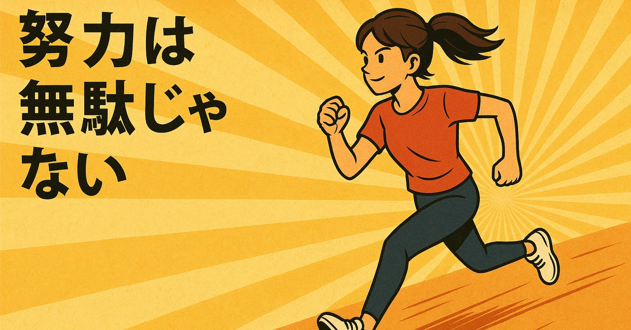 努力は無駄じゃない｜報われないと感じる時に知るべき蓄積の法則｜凍華るみ