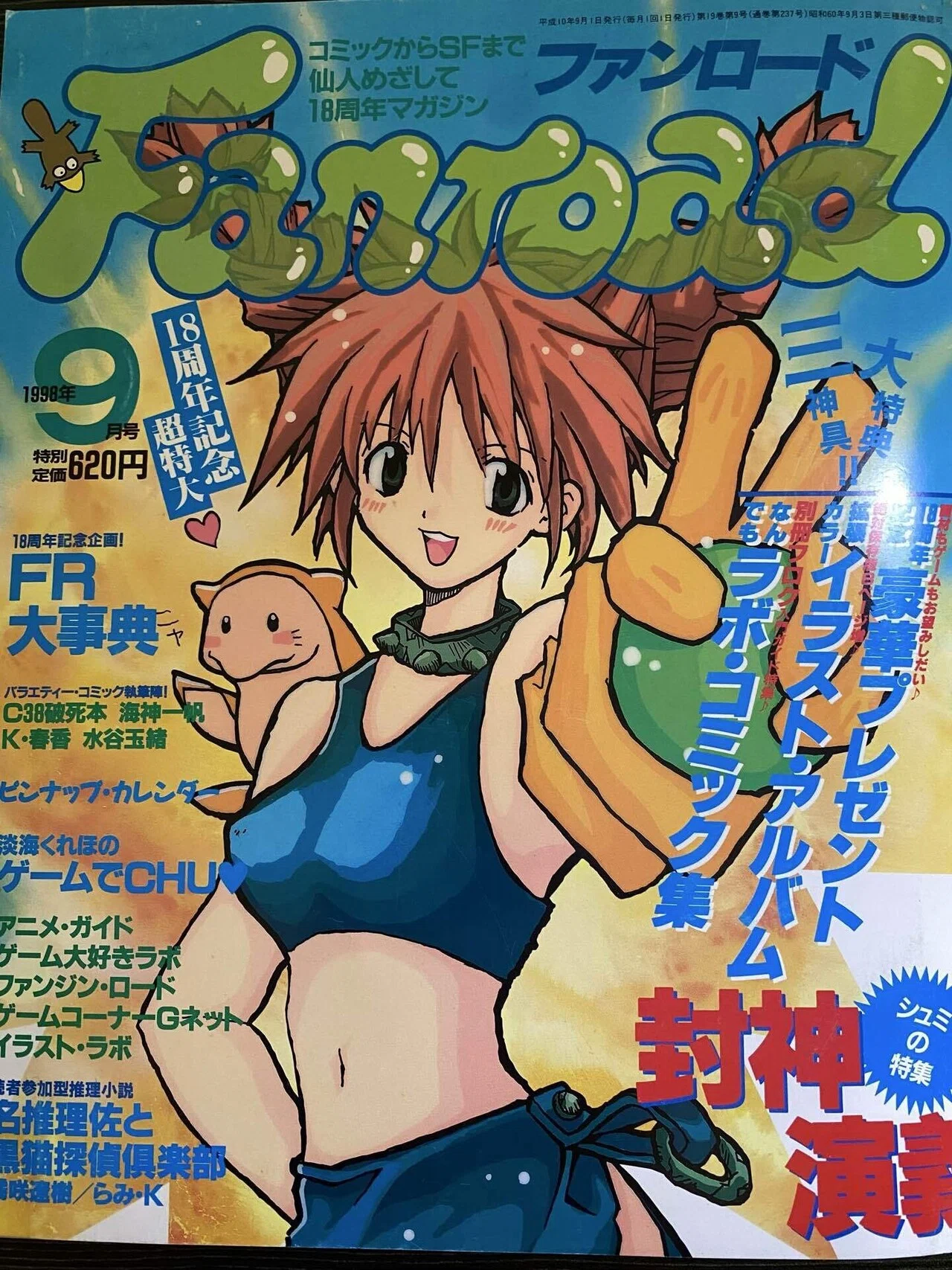 ファンロード 1998年9月号を読んでみる｜ひやたぬ