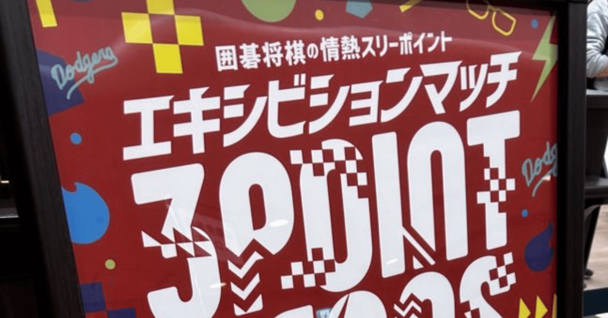 情熱スリーの思い出を少しだけ｜わかば