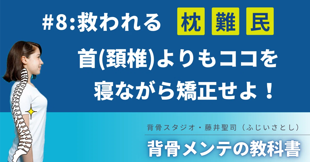 救われる【枕難民】〜首（頚椎）よりもココを寝ながら矯正せよ！｜藤井