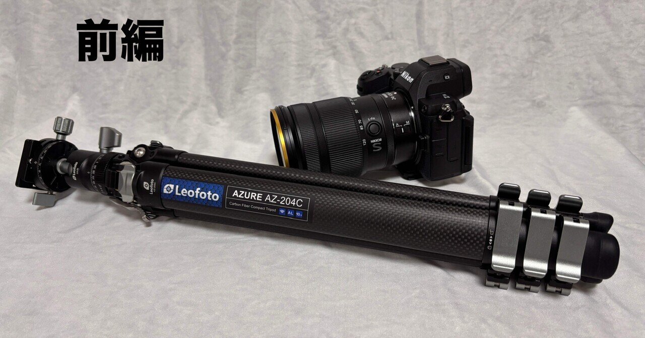 AZ-204C+LH-25R カーボン三脚雲台セットを買ってみた〜前編｜レンズの