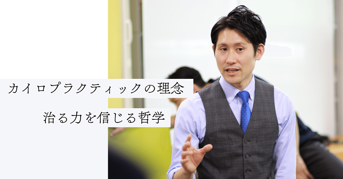 カイロプラクティックの理念 ― 治る力を信じる哲学｜Masashi