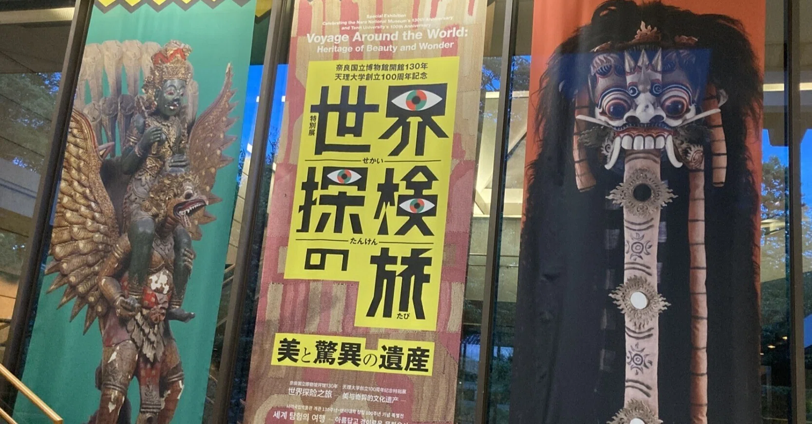 世界探検の旅～美と驚異の遺産（奈良国立博物館）｜夕遊