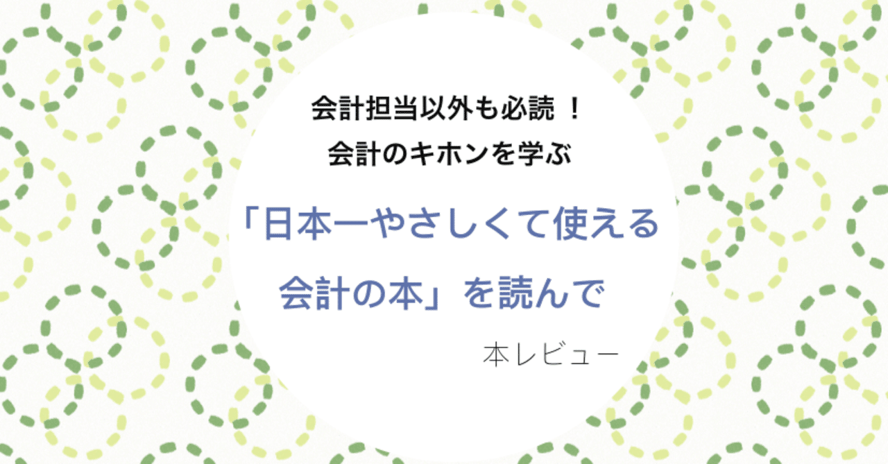 読書レビュー 会計のキホン 日本一やさしくて使える会計の本を読んで Mh Note