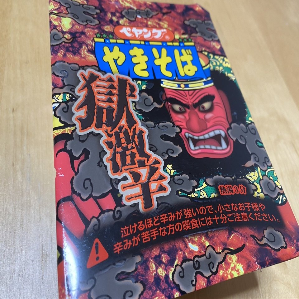 これはニセモノ、ペヤング獄激辛｜小山晃宏の真の激辛ライフ